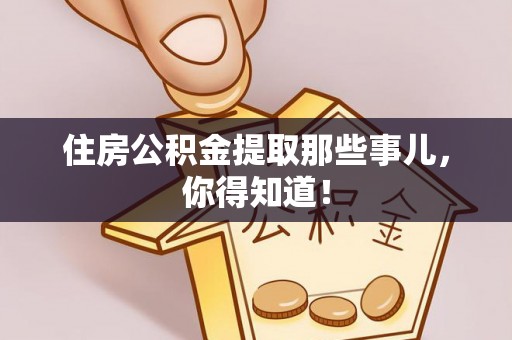 方城住房公积金提取那些事儿，你得知道！