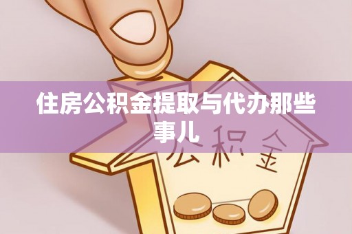 方城住房公积金提取与代办那些事儿