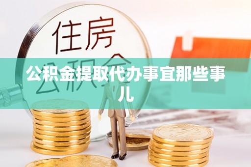 方城公积金提取代办事宜那些事儿