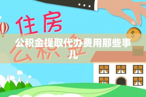 方城公积金提取代办费用那些事儿