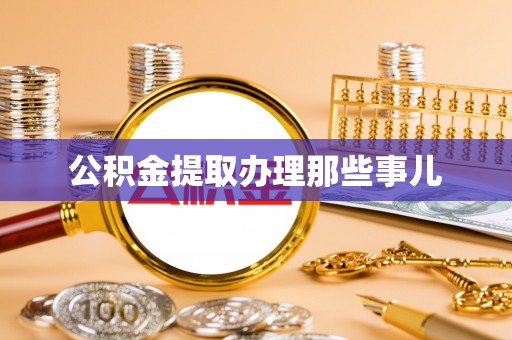 方城公积金提取办理那些事儿