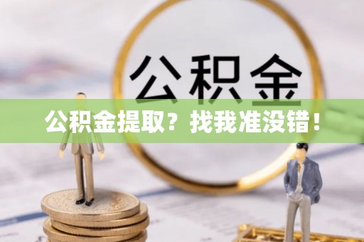 方城公积金提取？找我准没错！