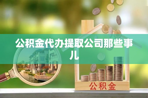 方城公积金代办提取公司那些事儿