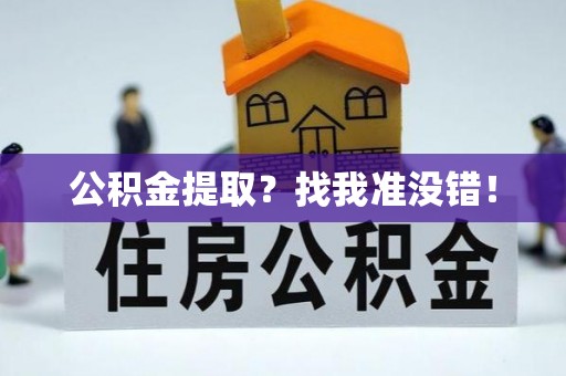 方城公积金提取？找我准没错！