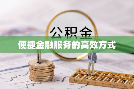 方城便捷金融服务的高效方式