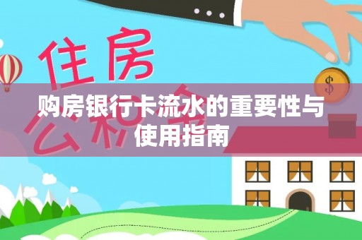 方城购房银行卡流水的重要性与使用指南