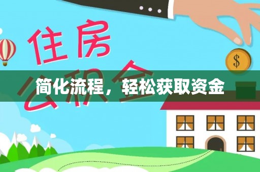 方城简化流程，轻松获取资金