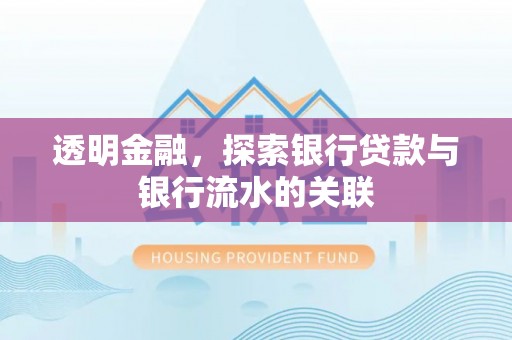 方城透明金融，探索银行贷款与银行流水的关联