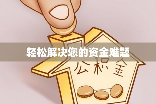 方城轻松解决您的资金难题