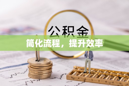 方城简化流程，提升效率