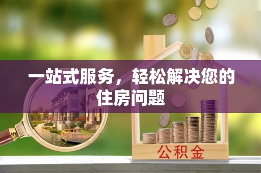 方城一站式服务，轻松解决您的住房问题