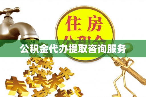 方城公积金代办提取咨询服务