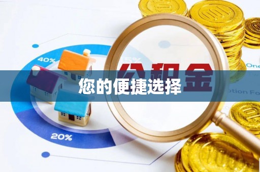 方城您的便捷选择