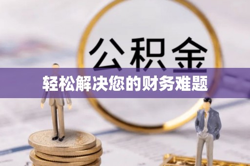 方城轻松解决您的财务难题