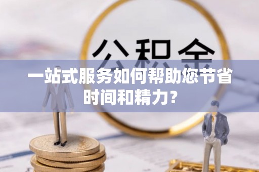 方城一站式服务如何帮助您节省时间和精力？