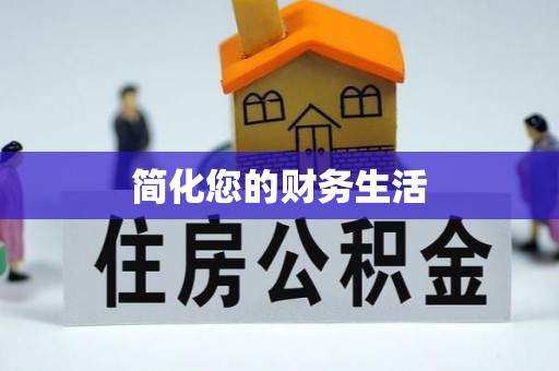 方城简化您的财务生活