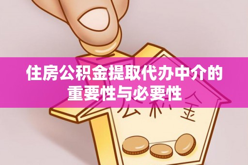 方城住房公积金提取代办中介的重要性与必要性