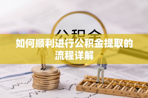 方城如何顺利进行公积金提取的流程详解