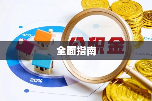 方城全面指南