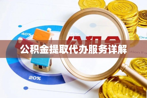方城公积金提取代办服务详解