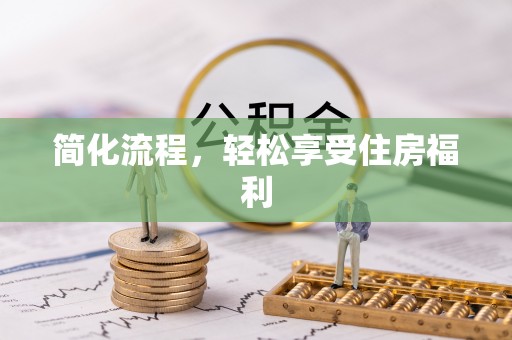 方城简化流程，轻松享受住房福利