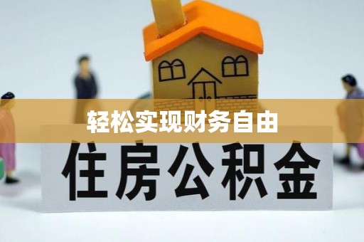 方城轻松实现财务自由