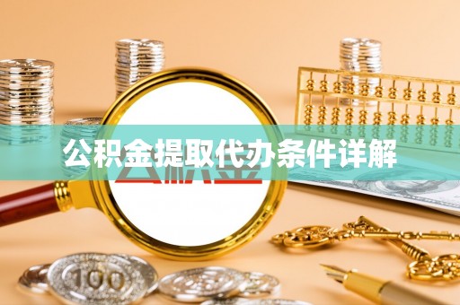 方城公积金提取代办条件详解