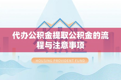 方城代办公积金提取公积金的流程与注意事项