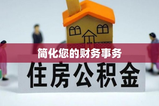 方城简化您的财务事务