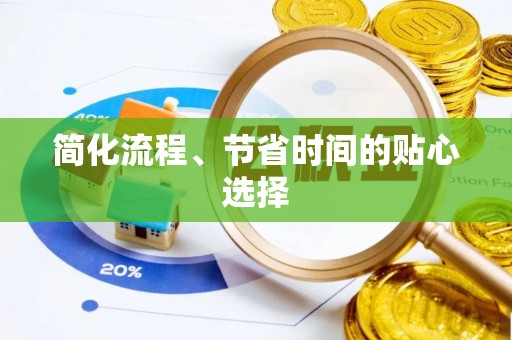 方城简化流程、节省时间的贴心选择