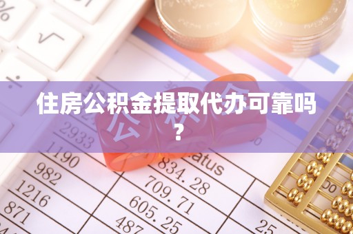 方城住房公积金提取代办可靠吗？