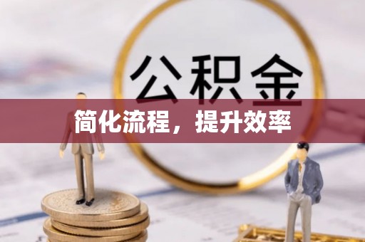 方城简化流程，提升效率