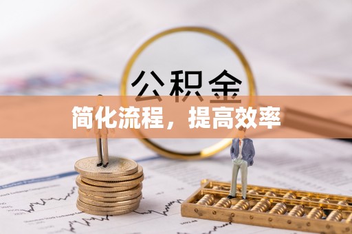 方城简化流程，提高效率