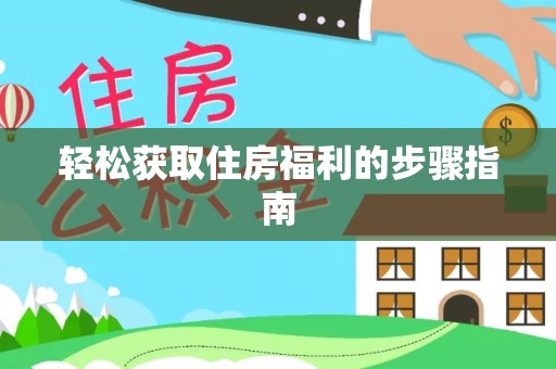 方城轻松获取住房福利的步骤指南