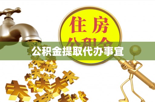 方城公积金提取代办事宜