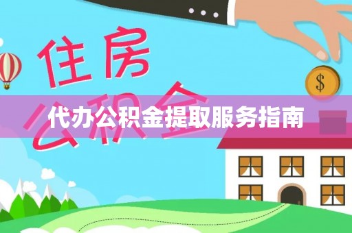方城代办公积金提取服务指南