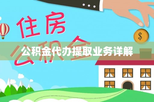 方城公积金代办提取业务详解