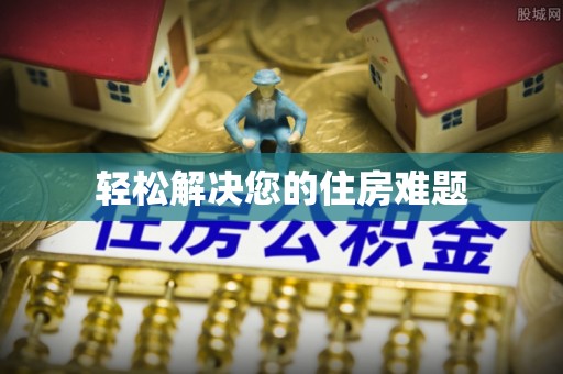 方城轻松解决您的住房难题