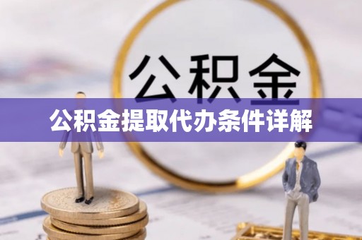 方城公积金提取代办条件详解