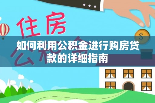 方城如何利用公积金进行购房贷款的详细指南