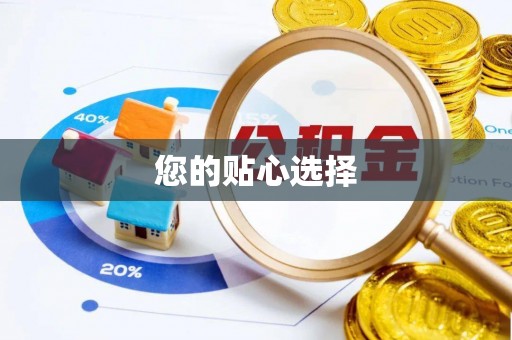 方城您的贴心选择