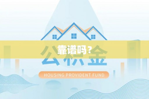 方城靠谱吗？