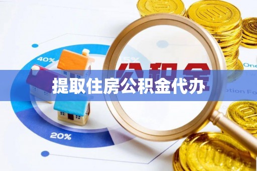 方城提取住房公积金代办