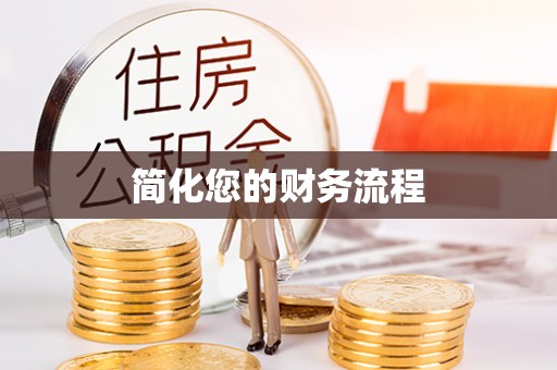 方城简化您的财务流程
