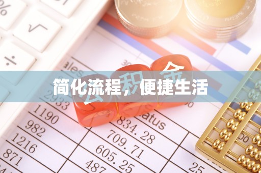 方城简化流程，便捷生活