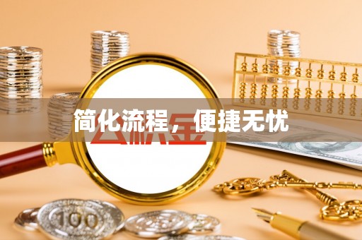 方城简化流程，便捷无忧
