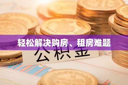 方城轻松解决购房、租房难题