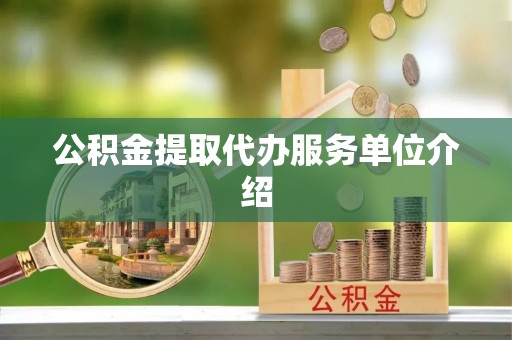 方城公积金提取代办服务单位介绍