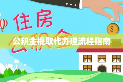 方城公积金提取代办理流程指南