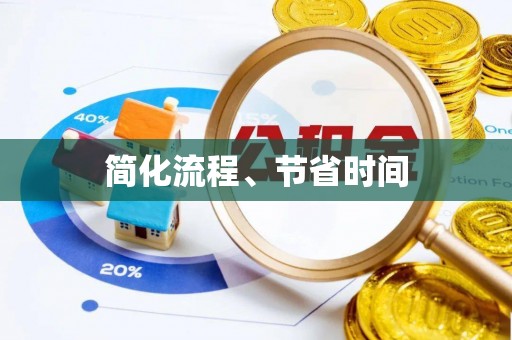 方城简化流程、节省时间